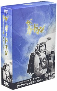 TVシリーズ・リバイバル「ザ・ガードマン-東京警備指令」空中アクション篇 (中古品)