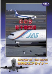 世界のエアライナー 新千歳空港 [DVD](中古品)