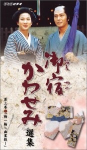 御宿かわせみ 選集 第三巻 [VHS](中古品)