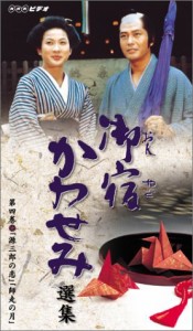 御宿かわせみ 選集 第四巻 [VHS](中古品)