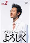 ブラックジャックによろしく 2 [DVD](中古品)