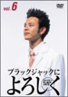 ブラックジャックによろしく 6 [DVD](中古品)