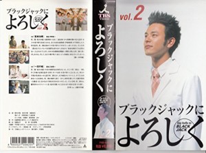 ブラックジャックによろしく(2) [VHS](中古品)