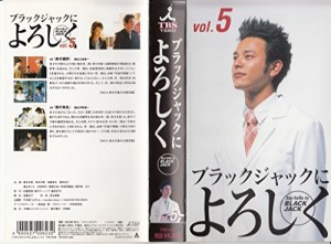 ブラックジャックによろしく(5) [VHS](中古品)