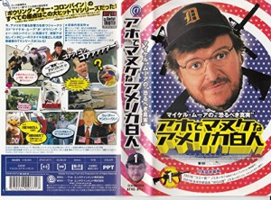 マイケル・ムーアの恐るべき真実 アホでマヌケなアメリカ白人 1【日本語吹 (中古品)