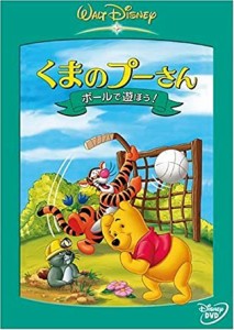 くまのプーさん/ボールで遊ぼう [DVD](中古品)