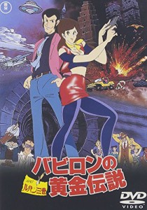 ルパン三世 バビロンの黄金伝説 [DVD](中古品)