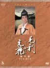 毛利元就 NHK大河ドラマ総集編 DVD2枚組(中古品)