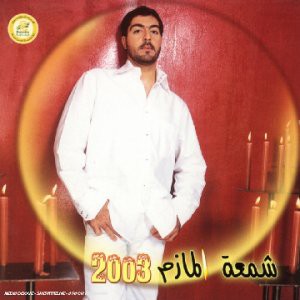 Shameet El Mazim 2003(中古品)