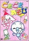 NHKいないいないばぁっ!ドキドキあそび [DVD](中古品)