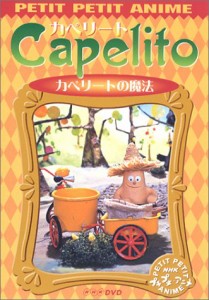 NHKプチプチ・アニメ カペリート カペリートの魔法 [DVD](中古品)