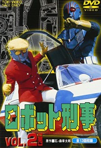 ロボット刑事 Vol.2 [DVD](中古品)