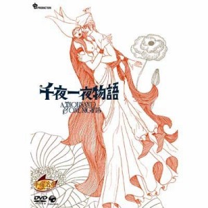 千夜一夜物語 [DVD](中古品)