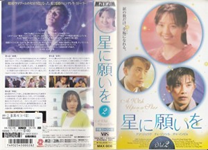 星に願いを(2)(字) [VHS](中古品)