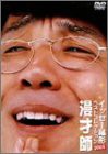 イッセー尾形ベストコレクション2003 漫才師 [DVD](中古品)