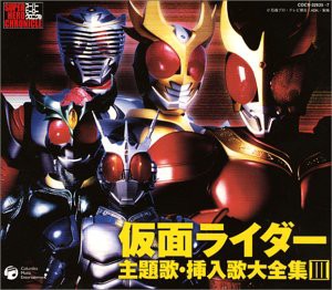 スーパーヒーロー・クロニクル 仮面ライダー主題歌・挿入歌大全集 III(中古品)