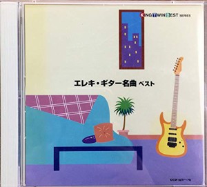 エレキ・ギター 名曲ベスト(中古品)