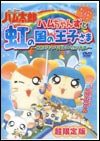 とっとこハム太郎 ハムちゃんずと虹の国の王子さま~せかいでいちばんのたか(中古品)