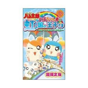 とっとこハム太郎 ハムちゃんずと虹の国の王子さま~せかいでいちばんのたか(中古品)