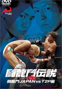 闘龍門伝説~闘龍門JAPAN vs T2P編~ [DVD](中古品)