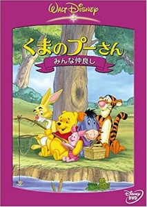 くまのプーさん みんな仲良し [DVD](中古品)