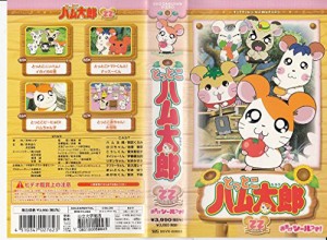 とっとこハム太郎 TVシリーズ 第22巻 [VHS](中古品)