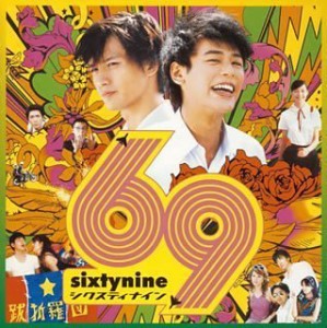 69 sixty nine オリジナル・サウンドトラック (CCCD)(中古品)