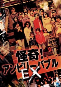 怪奇!アンビリーバブル EX [DVD](中古品)