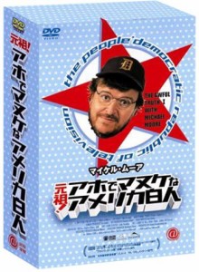 マイケル・ムーア 元祖 ! アホでマヌケなアメリカ白人BOX [DVD](中古品)