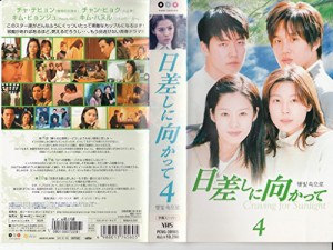 日差しに向かって 4 [VHS](中古品)