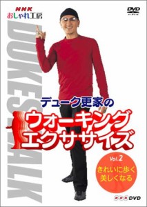 NHK おしゃれ工房 デューク更家のウォーキングエクササイズ 第2巻 きれいに(中古品)