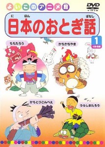 日本のおとぎ話1(4話) [DVD](中古品)