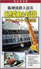 阪神淡路大震災 阪急電車の全記録 ドキュメント1405日 [DVD](中古品)