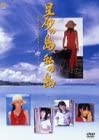 星砂の島、私の島~アイランド・ドリーミン~ [DVD](中古品)