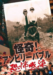 怪奇!アンビリーバブル ~恐怖感染~ [DVD](中古品)