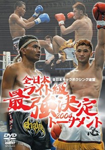 全日本ライト級 最強決定トーナメント2004 [DVD](中古品)