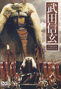 武田信玄 [DVD](中古品)