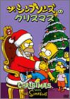 シンプソンズのクリスマス [DVD](中古品)