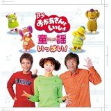 BSおかあさんといっしょ 童謡がいっぱい! [DVD](中古品)