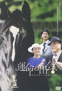 運命の出会い サラブレッドにかけた夢 [DVD](中古品)