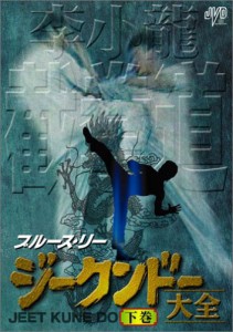 ブルース・リー ジークンドー大全 下巻 [DVD](中古品)