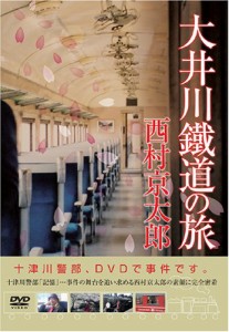 大井川鐡道の旅 [DVD](中古品)