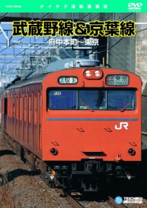 武蔵野線&京葉線(府中本町~東京) [DVD](中古品)