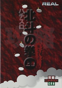 北斗の拳(上)(パチスロ) [DVD](中古品)