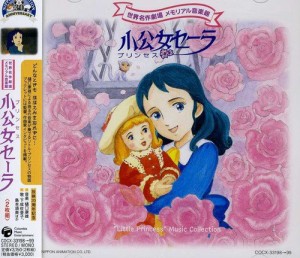 世界名作劇場 メモリアル音楽館 小公女セーラ(中古品)