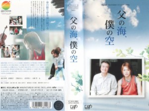 24時間テレビドラマスペシャル 父の海、僕の空 [VHS](中古品)