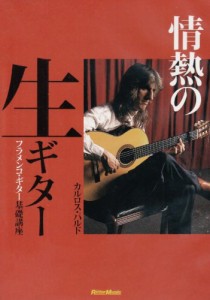 情熱の生ギター フラメンコ・ギター基礎講座 [DVD](中古品)