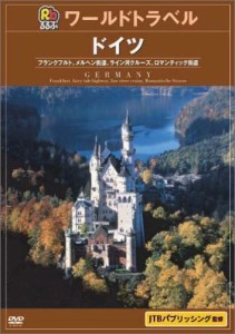 るるぶワールドトラベルガイド ドイツ [DVD](中古品)