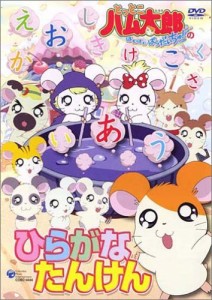 とっとこハム太郎 ひらがなたんけん [DVD](中古品)