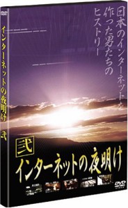 インターネットの夜明け 弐 [DVD](中古品)